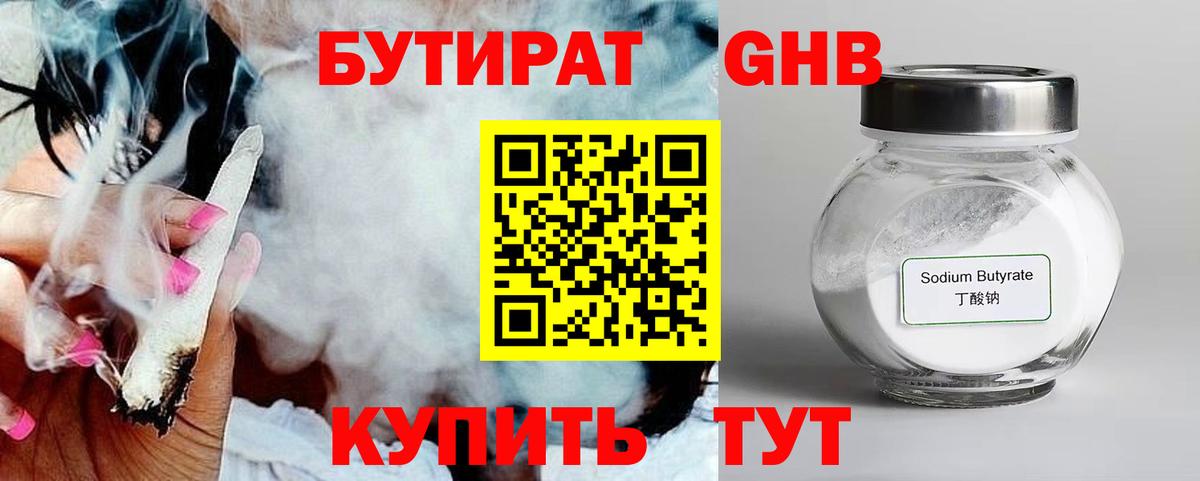 БУТИРАТ бутандиол  Вход с VPN  Сибай 