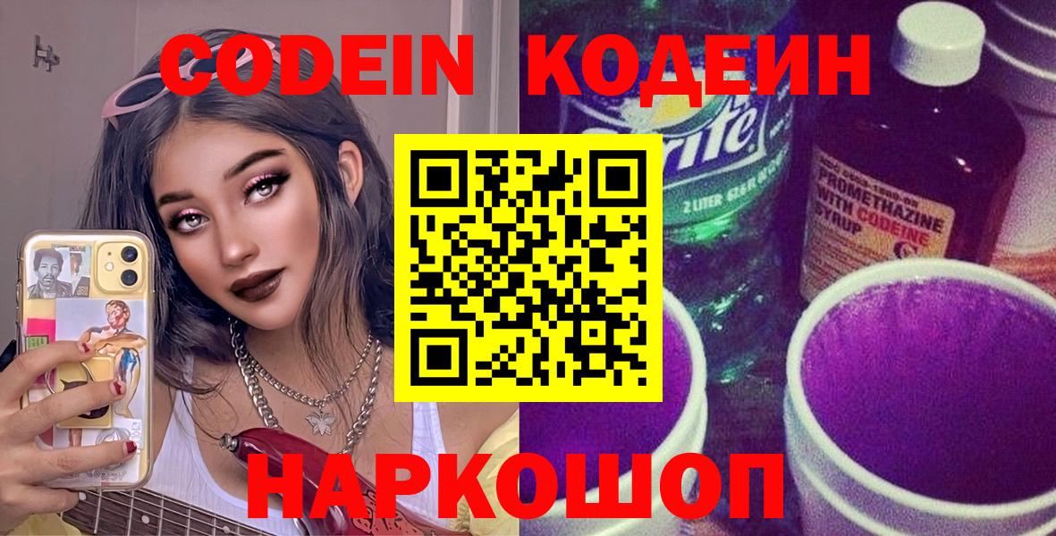 Кодеин Purple Drank  Вход с VPN  Сибай 